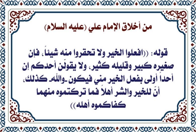 ماذا قال الإمام علي عن فاعل الخير؟ فلسفة العطاء في ميزان البلاغة