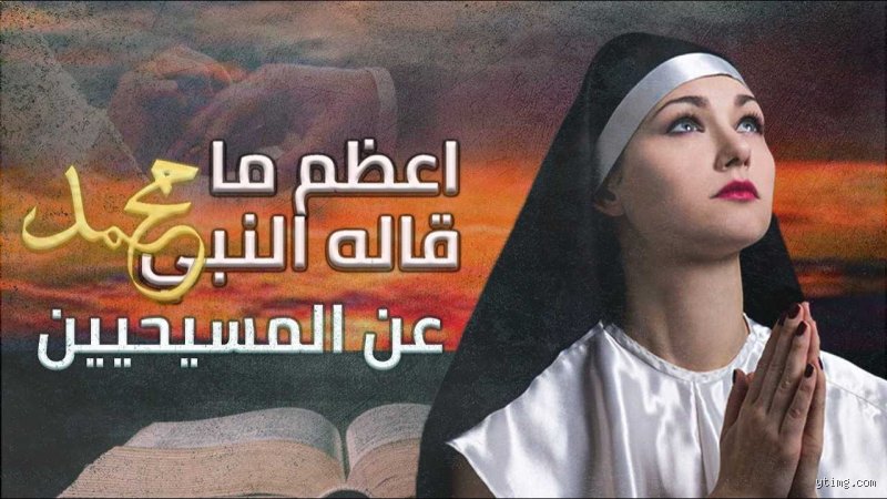 ماذا قال الله عن الديانة المسيحية في القرآن؟ قراءة تتجاوز العناوين العريضة