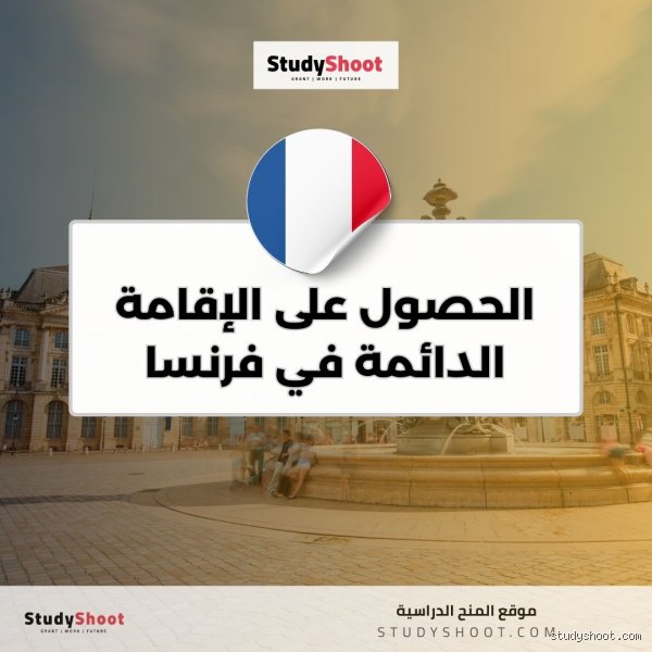 ماذا يأتي بعد الحصول على الإقامة الدائمة؟ خريطة الطريق السرية للاستقرار الحقيقي