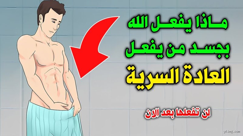 ماذا يفعل الله بمن يمارس العادة؟ بين المطرقة الفقهية وسعة الرحمة