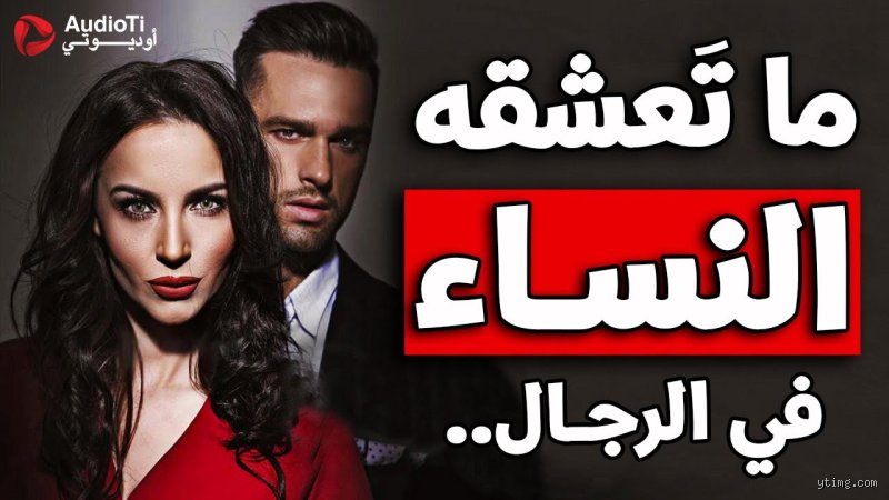 ماهي الاشياء التي تعشقها المرأة في الرجل؟ فك شفرة الكاريزما المفقودة