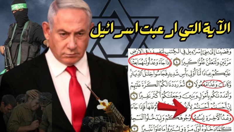 متى نهاية إسرائيل حسب القرآن؟ قراءة نقدية في نبوءات التفسير المعاصر