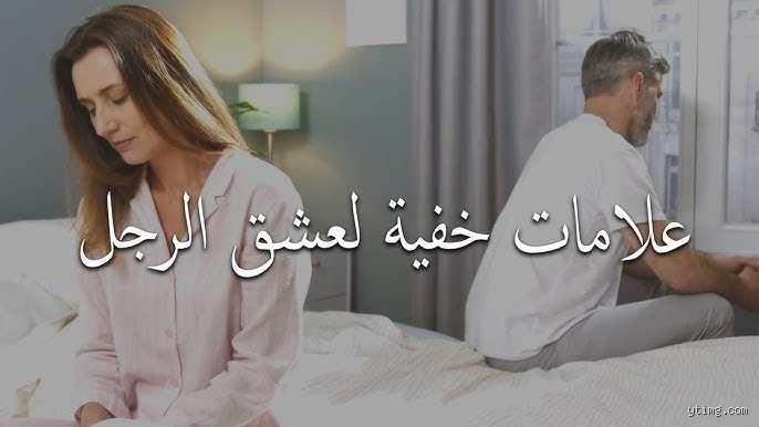 سر الشفرة العاطفية: متى يحبك الرجل حباً عميقاً وكيف تدركين ذلك؟