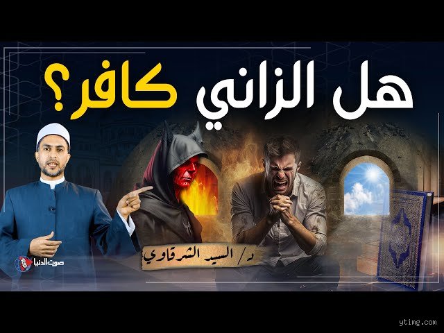 متى يعتبر الإنسان زانيًا؟ تفكيك المفاهيم بين صرامة النص وتشعبات الواقع