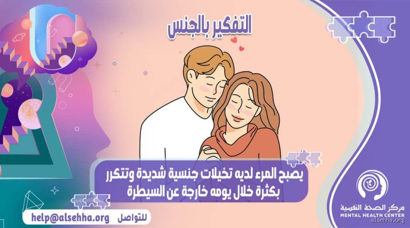 متى يكون التخيل الجنسي حلالاً؟ الفهم العميق للحدود الشرعية والنفسية