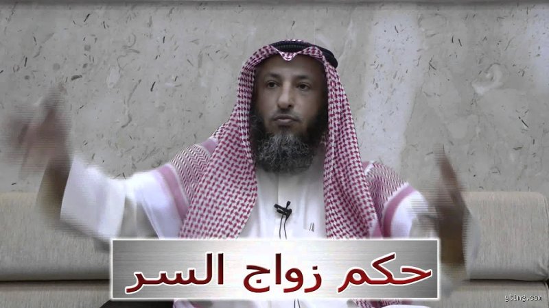 متى يكون الزواج في السر حلال؟ الإجابة الصادمة بين نصوص الفقه وواقع المجتمع