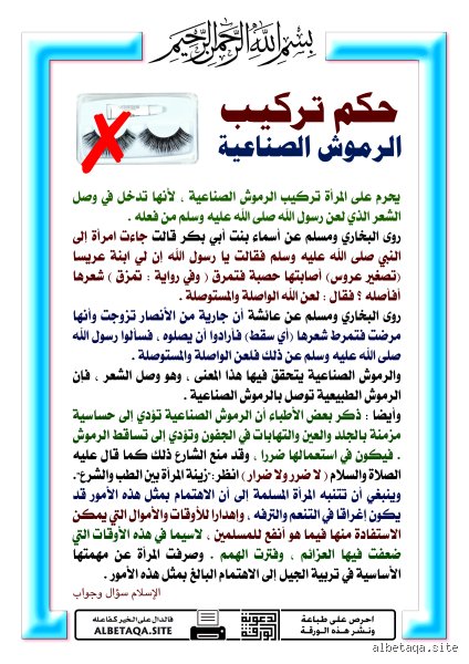 متى يكون تركيب الرموش حرامًا؟ الدليل الفقهي والجمالي الشامل