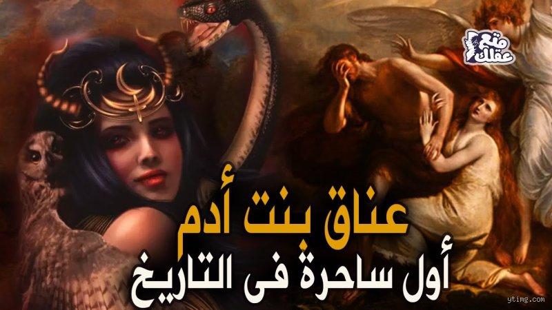 من أول من مارس الزنا؟ كشف الجذور التاريخية والأسطورية لأقدم خطيئة في البشرية