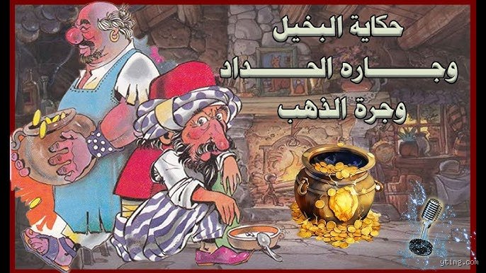 من الذي أخذ ذهب البخيل؟ الحقيقة الغائبة وراء أشهر ألغاز الثروة المفقودة