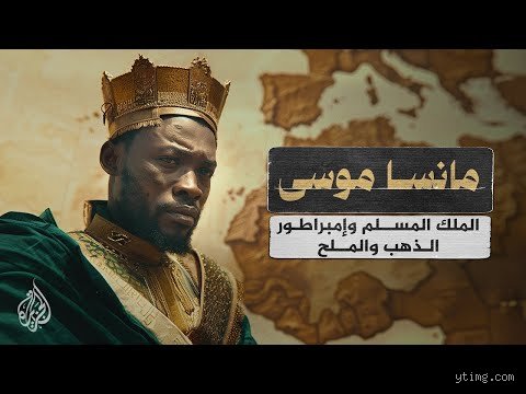 من كان أغنى ملك أسود في أفريقيا؟ رحلة في أعماق ثروة منسى موسى الأسطورية