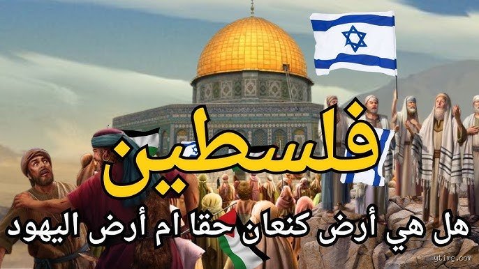 من كان هناك أولاً، اليهود أم الفلسطينيون؟ فك شفرة التاريخ بعيداً عن الصراخ