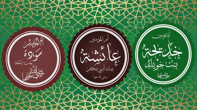 من من زوجات الرسول يحبها أكثر؟ قراءة في عمق المشاعر النبوية