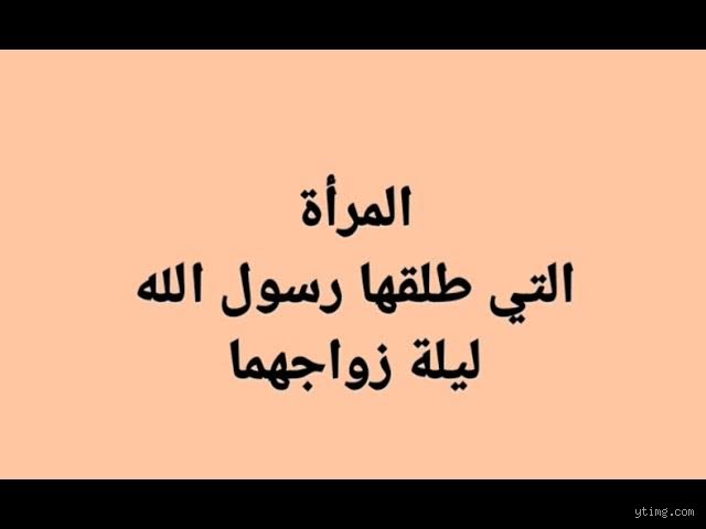 من هم الزوجات التي طلقهن الرسول؟ كشف الحقائق بين الرواية والتاريخ