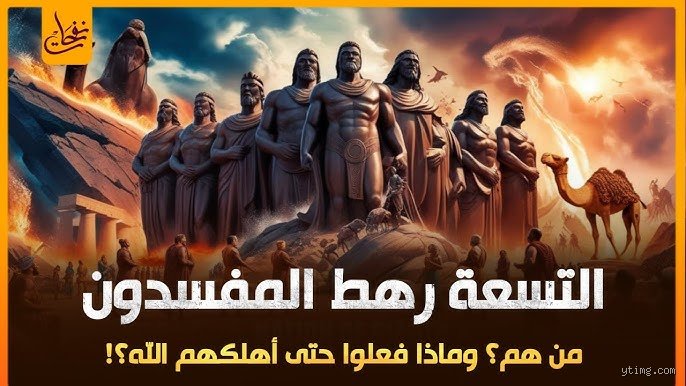 من هم السبعة المفسدين في الأرض وكيف شكلوا تاريخ الدمار؟