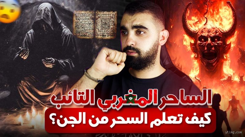 من هو أبو السحر؟ تفكيك الأسطورة والتاريخ والخدعة الأولى
