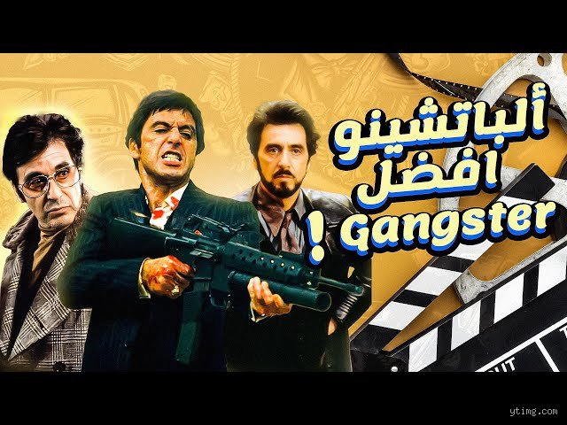 من هو أفضل ممثل في أدوار العصابات؟ صراع العروش بين آل باتشينو وروبرت دي نيرو