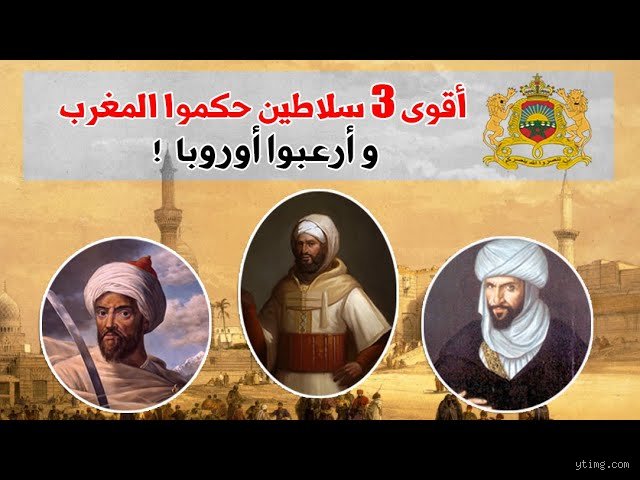 من هو أقوى ملك حكم المغرب؟ فك شيفرة السيادة بين هيبة السيف ودهاء السياسة
