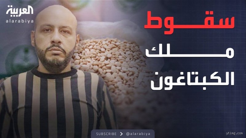 من هو أكبر تاجر مخدرات عربي؟ بين الحقيقة الساطعة وظلال الأساطير