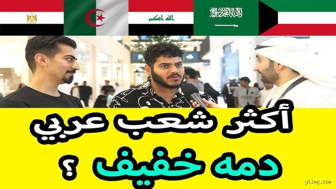 من هو أكثر شعب عربي دمه خفيف؟ فك شفرة الفكاهة من المحيط إلى الخليج