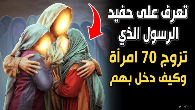 من هو الصحابي الذي تزوج 70 مرة؟ فك شيفرة الروايات التاريخية
