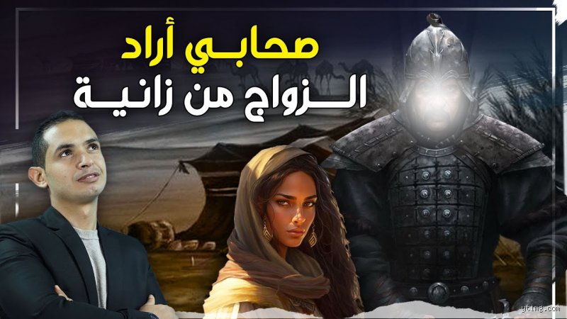 من هو الصحابي الذي تزوج زانية؟ القصة الكاملة وراء آية التحريم