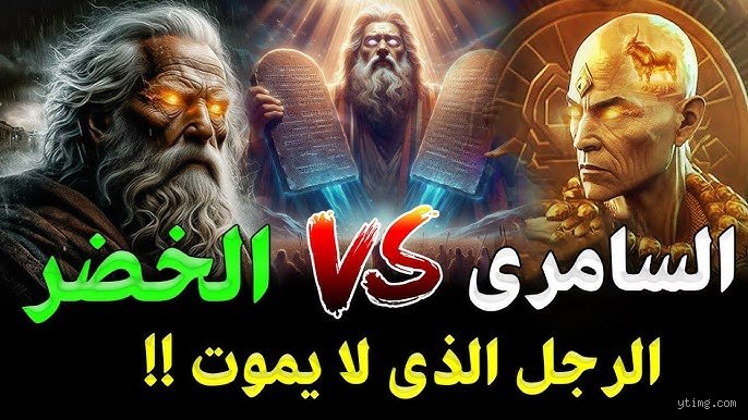 من هو النبي الأكثر غموضاً في الإسلام؟ رحلة البحث عن "الخضر" بين التاريخ والغيبيات