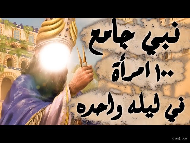 من هو النبي الذي تزوج ميت امرأة في ليلة واحدة؟ حقيقة القصة وتفاصيلها