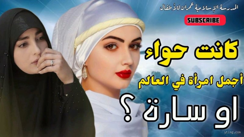 من هي أجمل امرأة خلقها الله بعد أمنا حواء؟ حقائق الجمال العابر للزمان