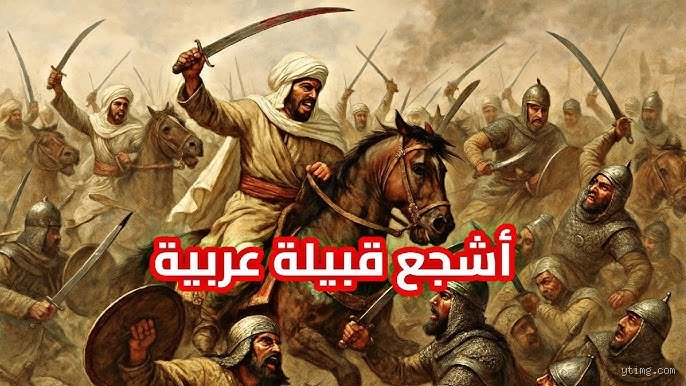 من هي أشجع قبيلة في العالم؟ فك شفرة البسالة بين الأسطورة والتاريخ