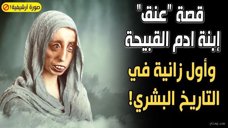 من هي أول من زنت من النساء؟ كشف الحقائق خلف الروايات التاريخية