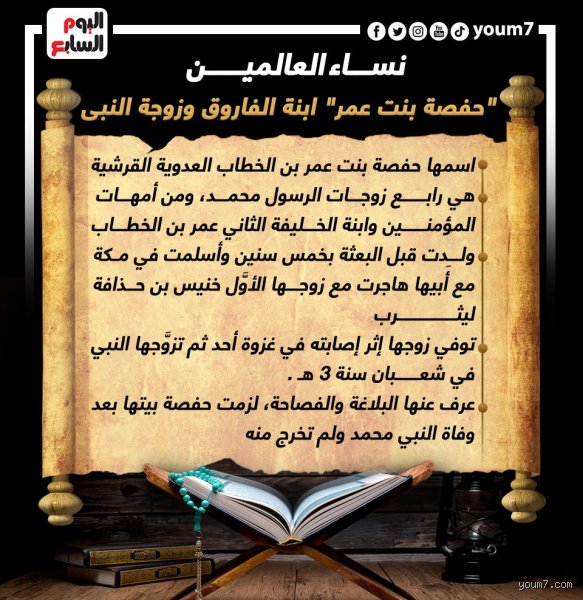 من هي ابنة عمر التي تزوجت النبي؟ السيدة حفصة في قلب التاريخ