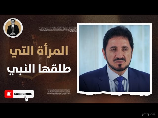 من هي الزوجة التي طلقها النبي ولم يدخل بها؟ تفاصيل القصة الغامضة