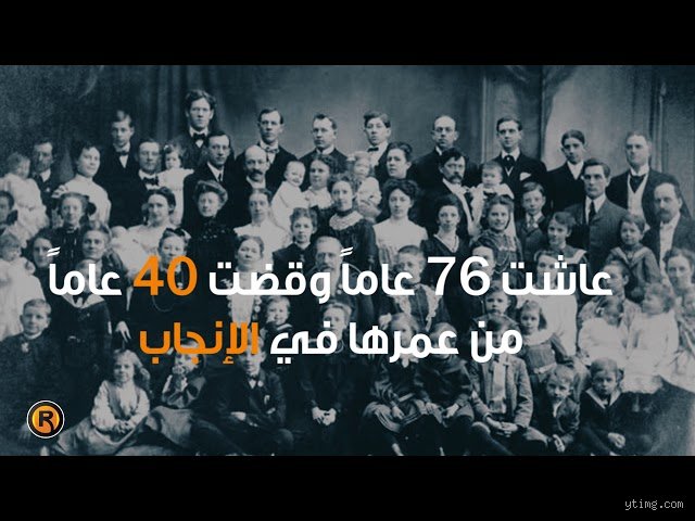 من هي المرأة الأكثر خصوبة في العالم التي أنجبت 69 طفلاً؟ كسر حدود الطبيعة البشرية