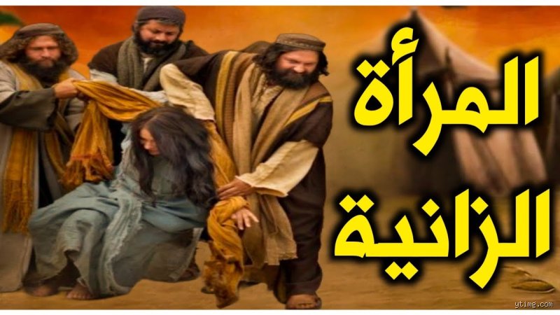 من هي المرأة التي زنت في عهد النبي؟ تفاصيل الواقعة والدروس المستفادة