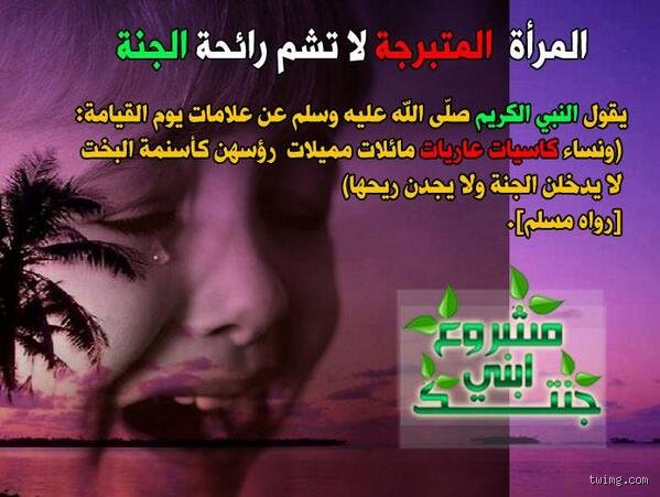 من هي المرأة التي لا تشم رائحة الجنة؟ قراءة تفكيكية في نصوص الوعيد والوعي المعاصر