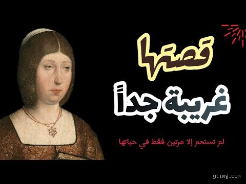 من هي الملكة التي لم تغير ملابسها الداخلية؟ حقيقة أسطورة إيزابيلا والعهد الدموي