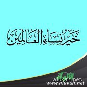 من هي خير نساء الأرض؟ بين موازين السماء ومعايير التاريخ