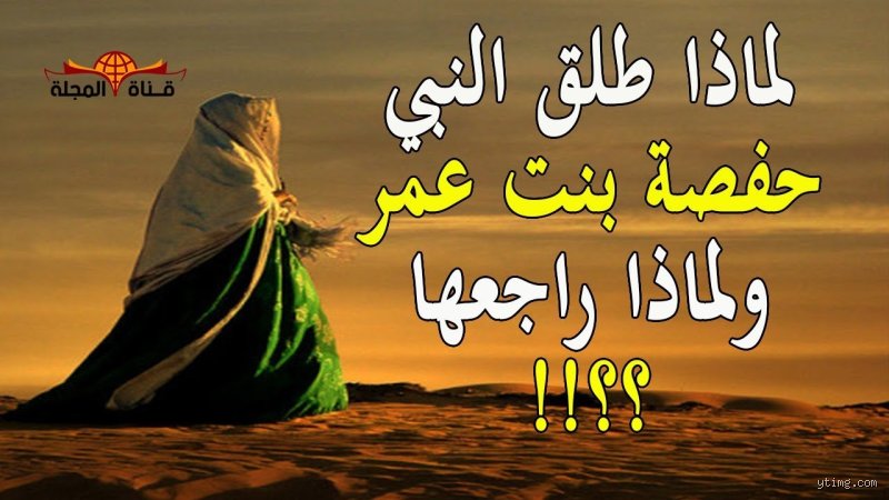 من هي زوجة الرسول التي طلقها ثم راجعها؟ أسرار الحكمة وراء طلاق السيدة حفصة