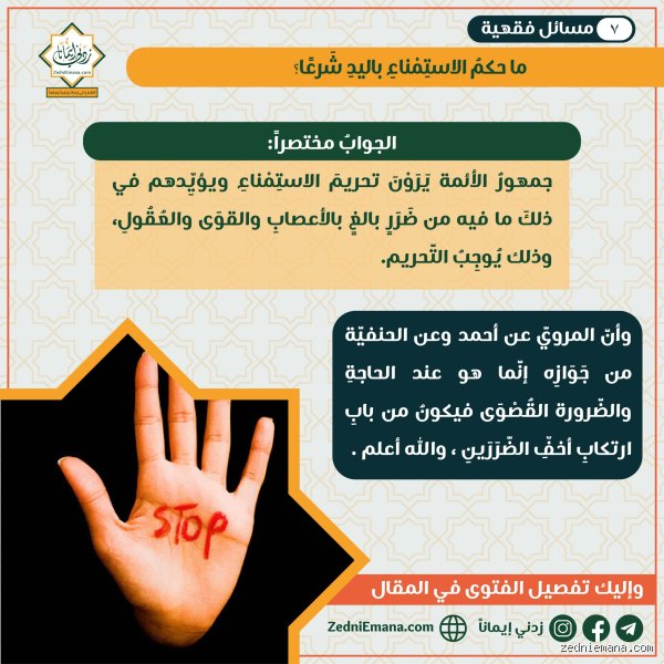 نكح اليد حرام ام حلال؟ تفكيك الجدل القديم المتجدد في الوعي المعاصر