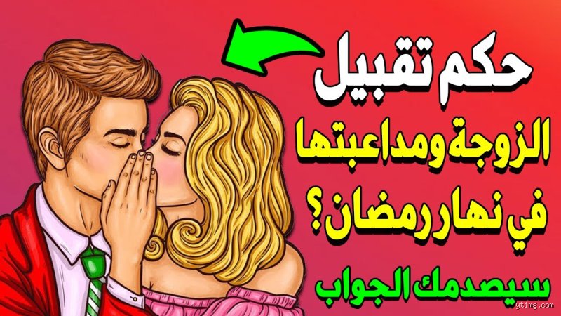 هل البوس في الفم حرام أم حلال؟ الدليل الشامل لفهم المسألة الفقهية