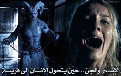 هل الجن يتحرش بالإنسان؟ الحقيقة بين الموروث الشعبي والتحليل المنطقي