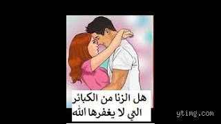 هل الزنا يعتبر من كبائر الذنوب؟ الحقيقة الصادمة وراء حدود العفة والدمار الاجتماعي