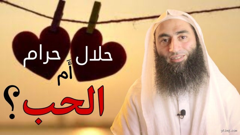 هل العشق حلال أم حرام؟ بين غريزة الروح ومقصلة الفتاوى