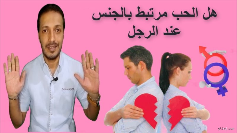 هل العشق مرتبط بالجنس؟ فك شفرة الروابط المعقدة بين الروح والجسد