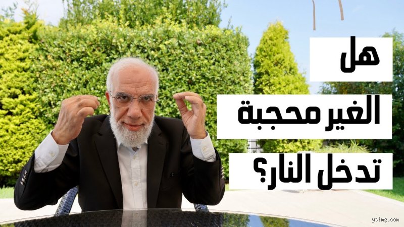 هل الغير محجبة تدخل النار؟ قراءة عقلانية في جدلية النص والمصير