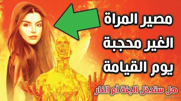 هل الفتاة الغير محجبة تدخل النار؟