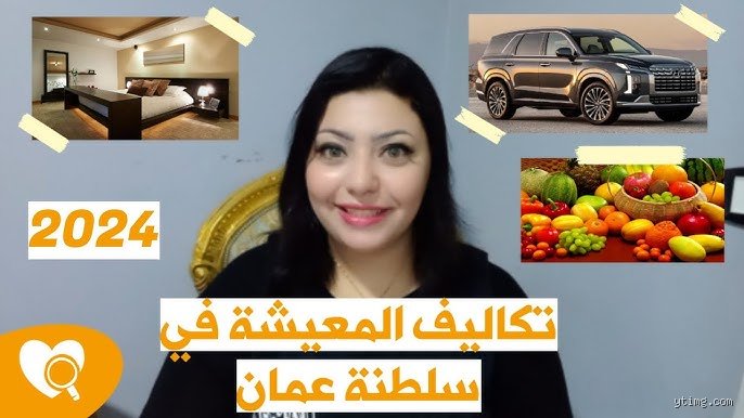 تكلفة المعيشة في سلطنة عمان: هل تبتلع الرواتب أم تمنحك حياة الرفاهية؟
