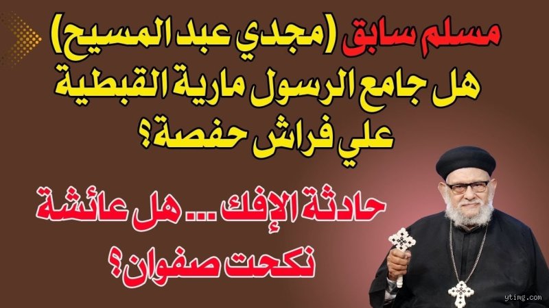 هل جامع الرسول مارية؟ الحقيقة التاريخية خلف الجدل الممتد لمعرفة طبيعة العلاقة