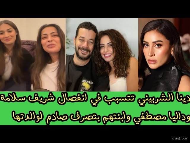 هل دينا الشربيني سبب انفصال شريف سلامة وداليا مصطفى؟ الحقيقة الكاملة وراء الشائعات