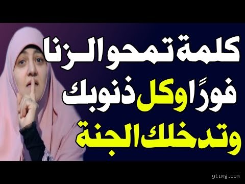 هل ستدخل الجنة إذا ارتكبت الزنا؟ الحقيقة بين الميزان والرحمة